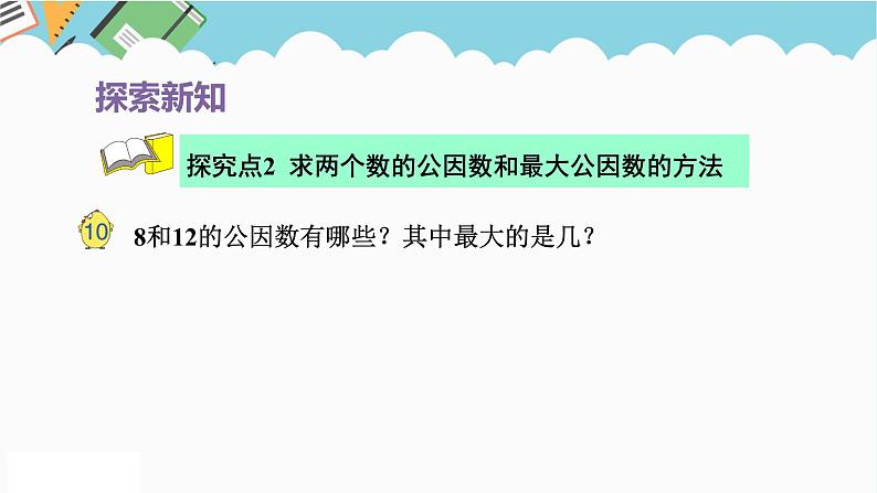 2024五年级数学下册第3单元倍数与因数第6课时公因数和最大公因数课件（苏教版）第7页