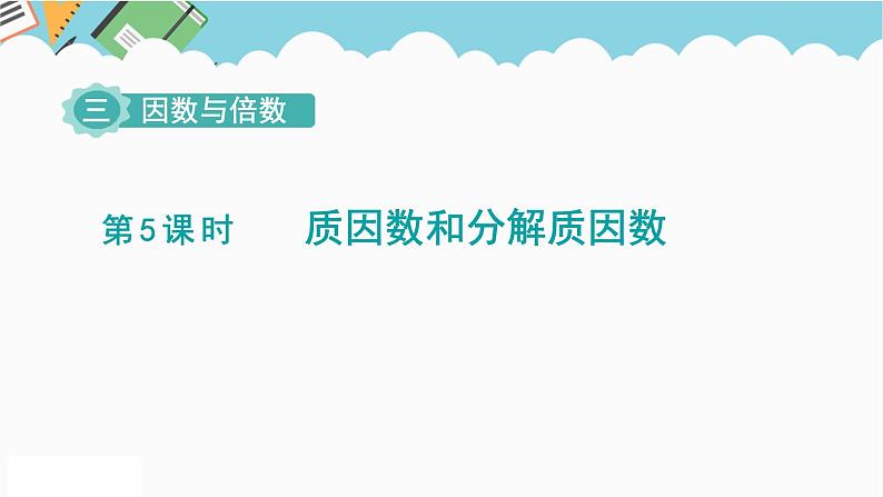 2024五年级数学下册第3单元倍数与因数第5课时质因数和分解质因数课件（苏教版）01