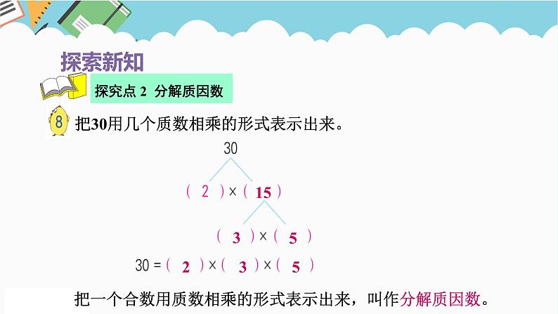 2024五年级数学下册第3单元倍数与因数第5课时质因数和分解质因数课件（苏教版）06