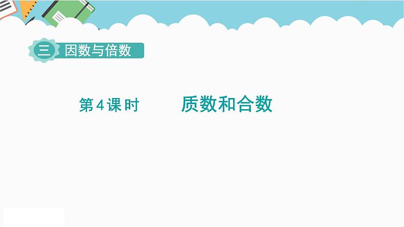 2024五年级数学下册第3单元倍数与因数第4课时质数和合数课件（苏教版）01