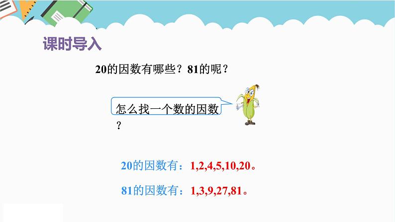 2024五年级数学下册第3单元倍数与因数第4课时质数和合数课件（苏教版）02