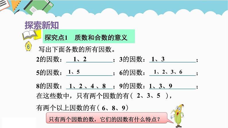 2024五年级数学下册第3单元倍数与因数第4课时质数和合数课件（苏教版）04