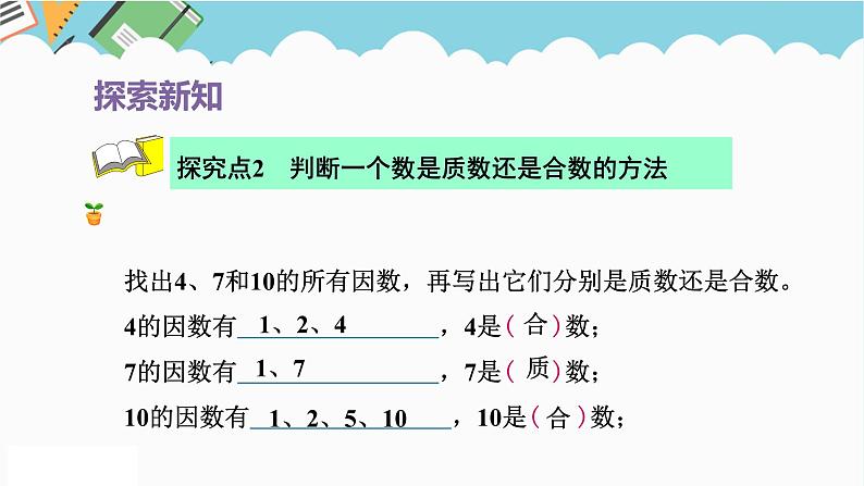 2024五年级数学下册第3单元倍数与因数第4课时质数和合数课件（苏教版）06