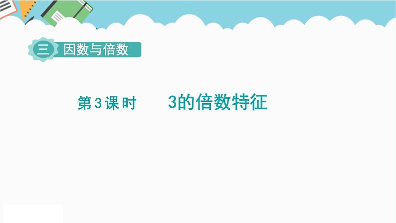 2024五年级数学下册第3单元倍数与因数第3课时3的倍数特征课件（苏教版）01