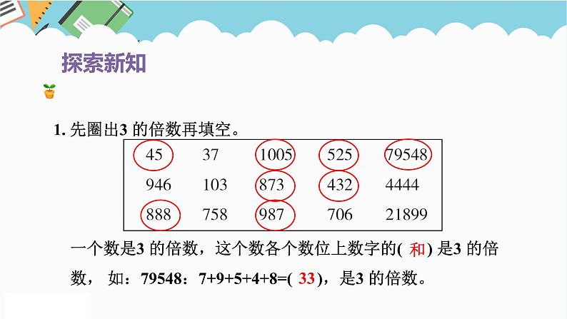 2024五年级数学下册第3单元倍数与因数第3课时3的倍数特征课件（苏教版）07