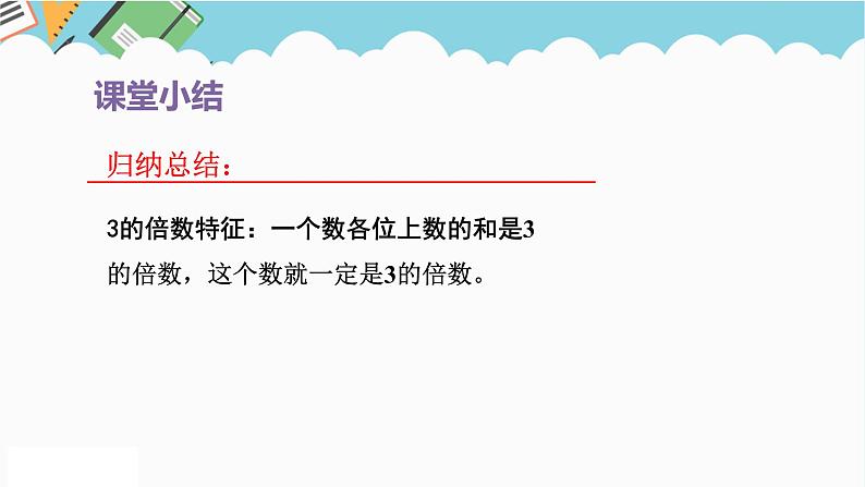 2024五年级数学下册第3单元倍数与因数第3课时3的倍数特征课件（苏教版）08