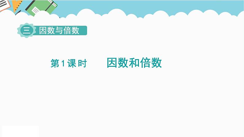 2024五年级数学下册第3单元倍数与因数第1课时因数和倍数课件（苏教版）第1页