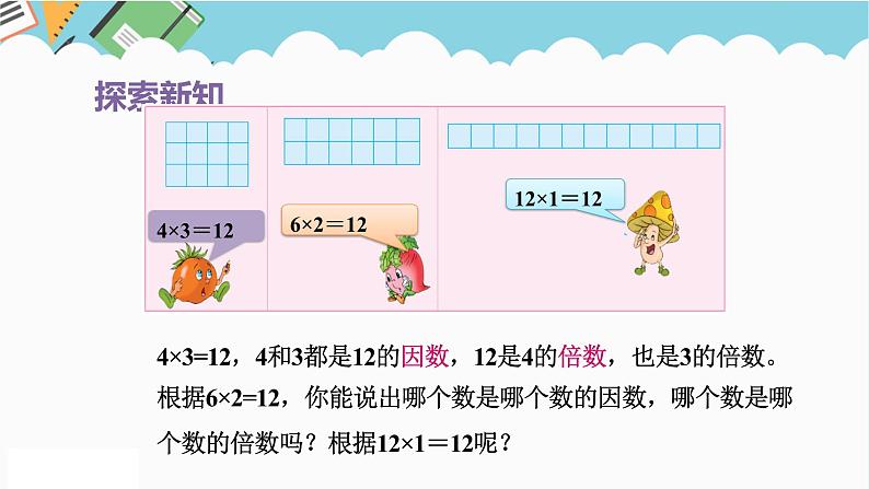 2024五年级数学下册第3单元倍数与因数第1课时因数和倍数课件（苏教版）第5页