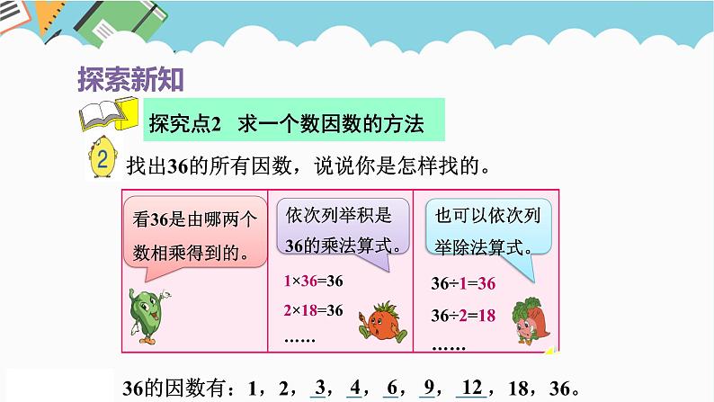 2024五年级数学下册第3单元倍数与因数第1课时因数和倍数课件（苏教版）第6页