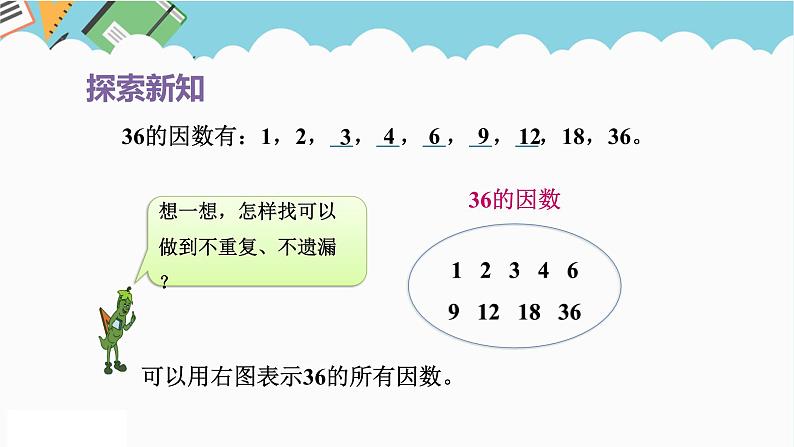 2024五年级数学下册第3单元倍数与因数第1课时因数和倍数课件（苏教版）第7页