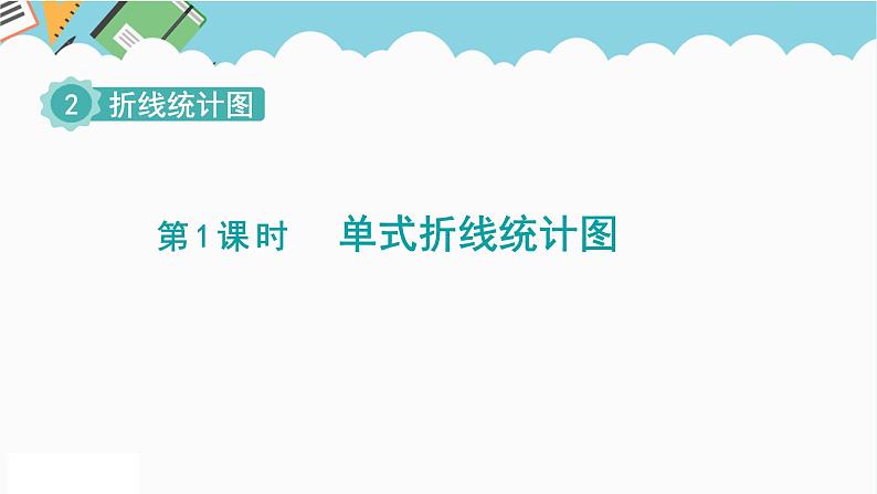 2024五年级数学下册第2单元折线统计图第1课时单式折线统计图课件（苏教版）第1页