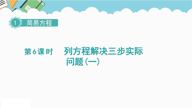 2024五年级数学下册第1单元简易方程第6课时列方程解决三步实际问题一课件（苏教版）第1页