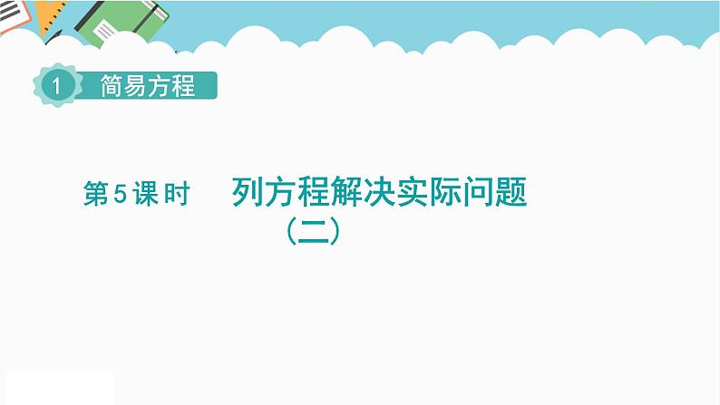 2024五年级数学下册第1单元简易方程第5课时列方程解决实际问题二课件（苏教版）第1页