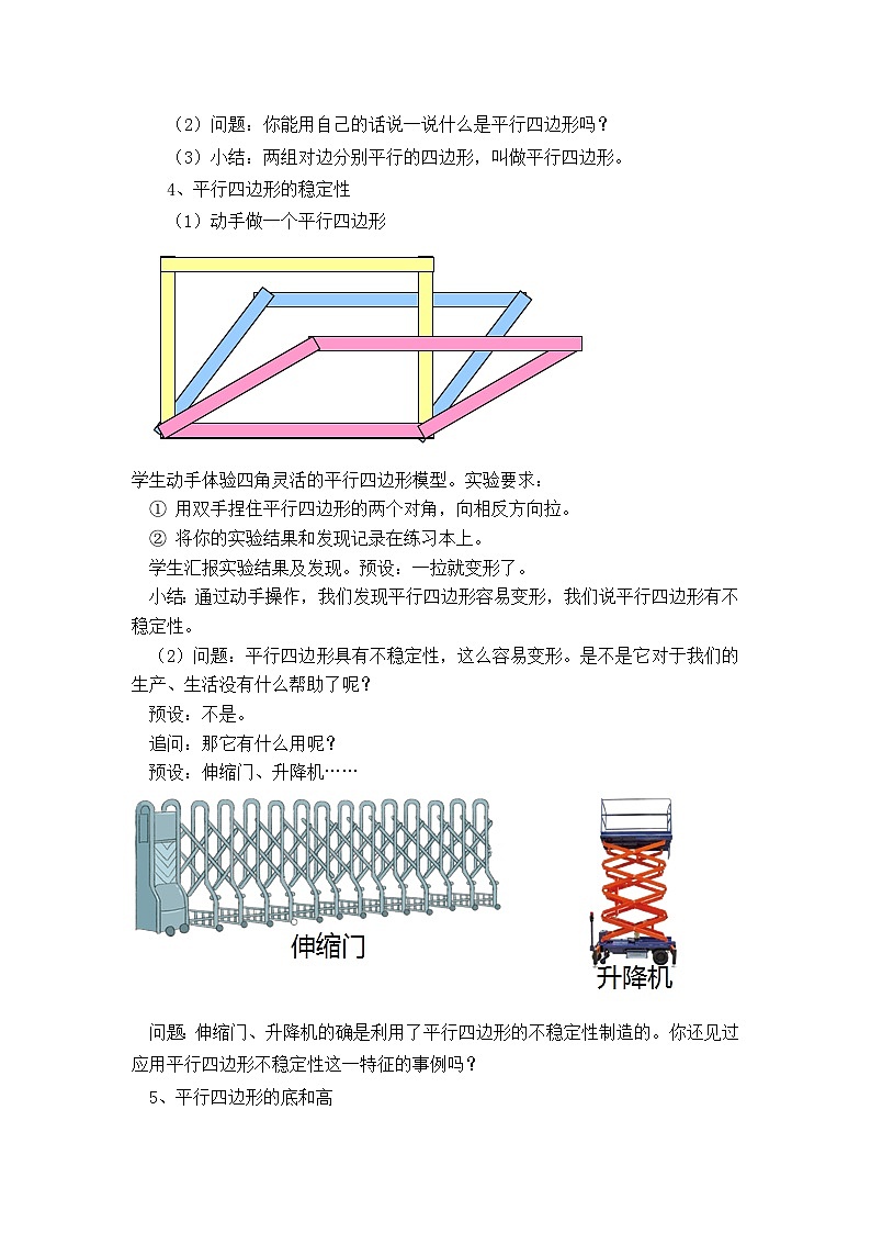 小学数学人教版四年级上册《平行四边形和梯形》教学设计第3页