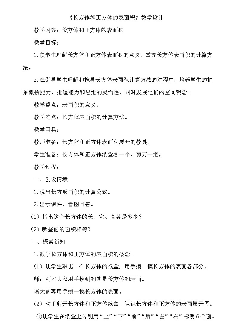 小学数学人教版五年级下册《长方体和正方体的表面积》教学设计01