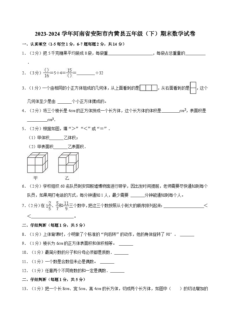 2023-2024学年河南省安阳市内黄县五年级（下）期末数学试卷第1页