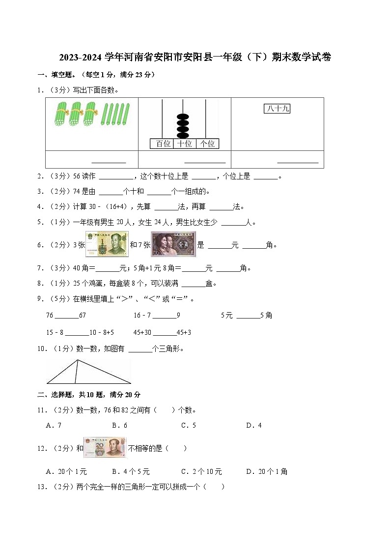 2023-2024学年河南省安阳市安阳县一年级（下）期末数学试卷01