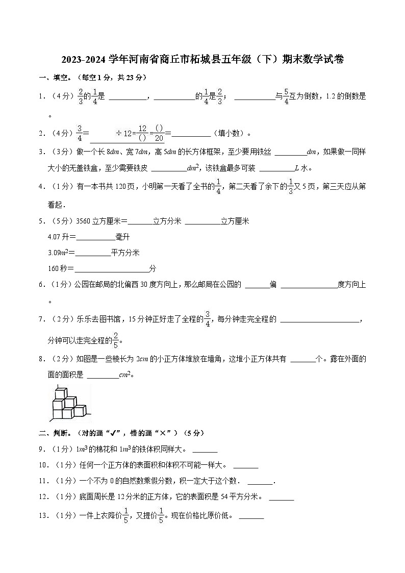 2023-2024学年河南省商丘市柘城县五年级（下）期末数学试卷第1页