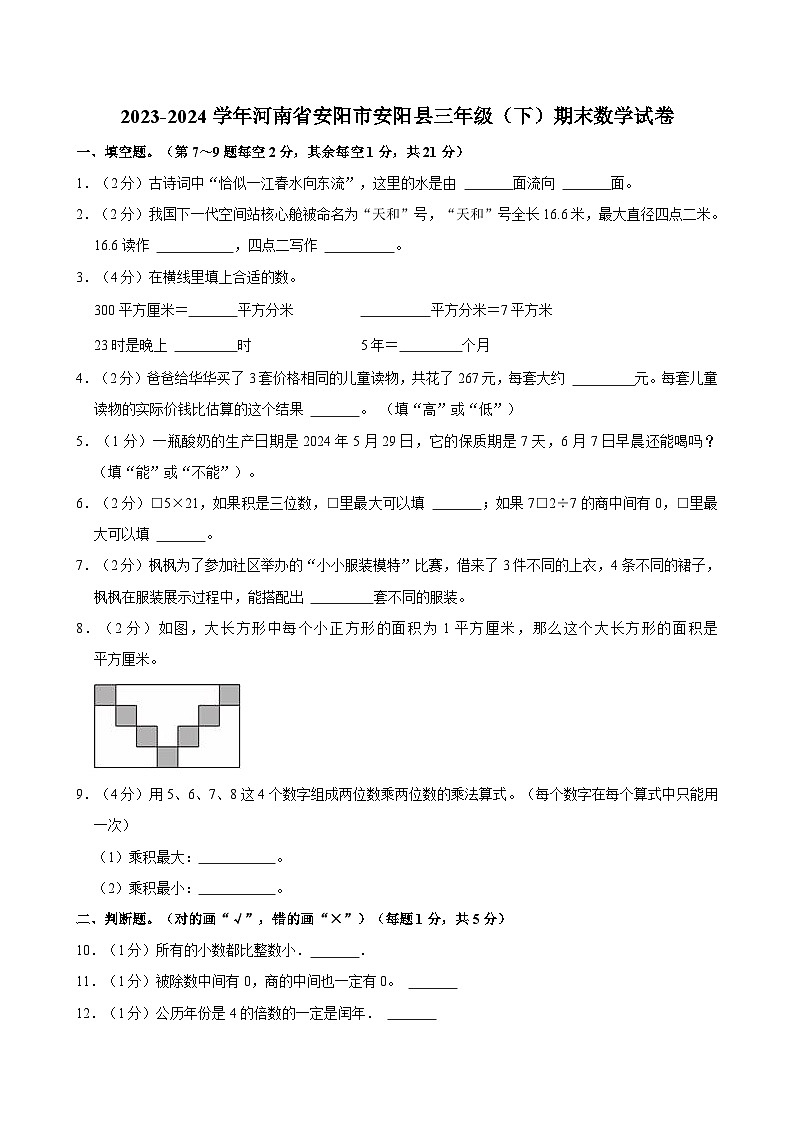 2023-2024学年河南省安阳市安阳县三年级（下）期末数学试卷01