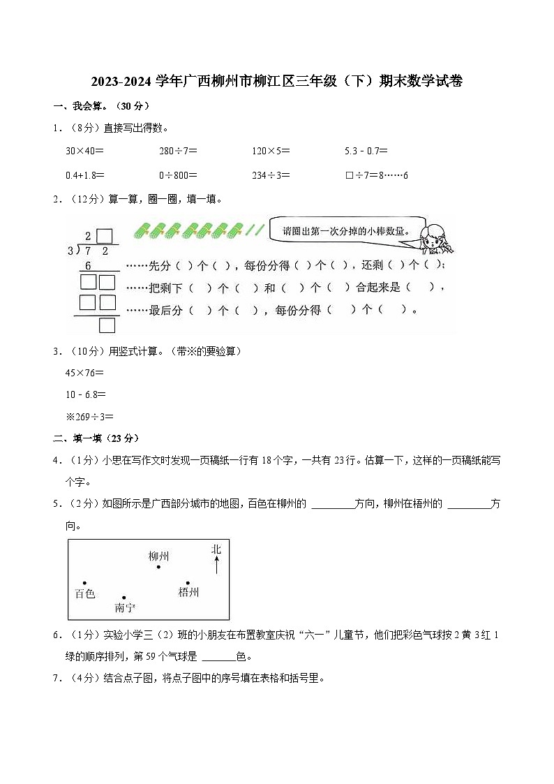2023-2024学年广西柳州市柳江区三年级（下）期末数学试卷01