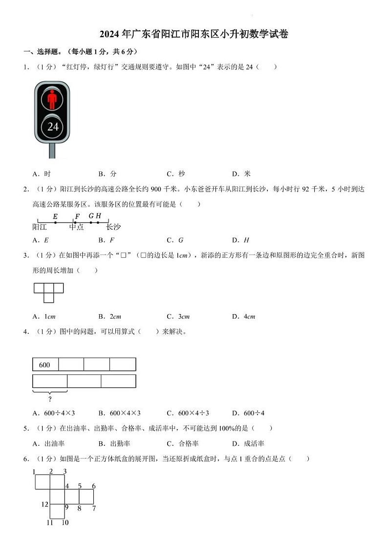 2024年广东省阳江市阳东区小升初真题数学试卷第1页