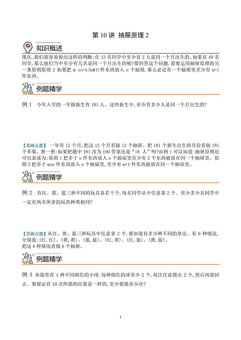 第十讲  抽屉原理2--六年级数学思维拓展专题01