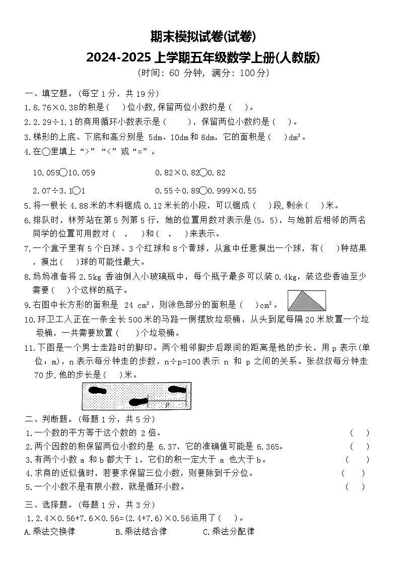 期末模拟试卷（试题）-2024-2025学年五年级数学上册人教版01