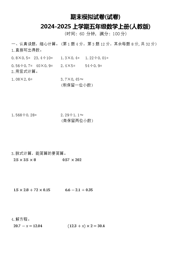 期末模拟试卷（试题）-2024-2025学年五年级数学上册人教版.1第1页