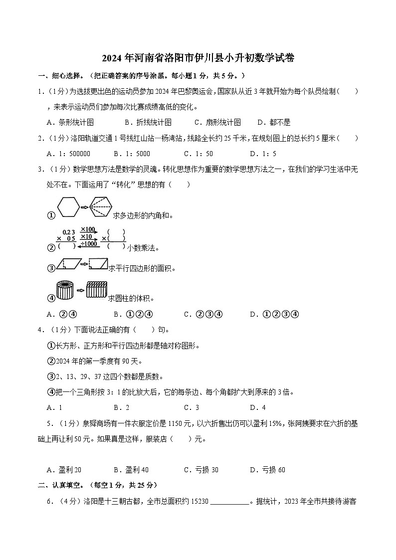 2024年河南省洛阳市伊川县小升初数学试卷01