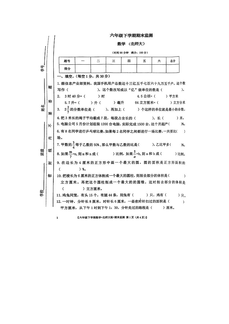 广东省河源市校联考2023-2024学年六年级下学期期末数学试题第1页