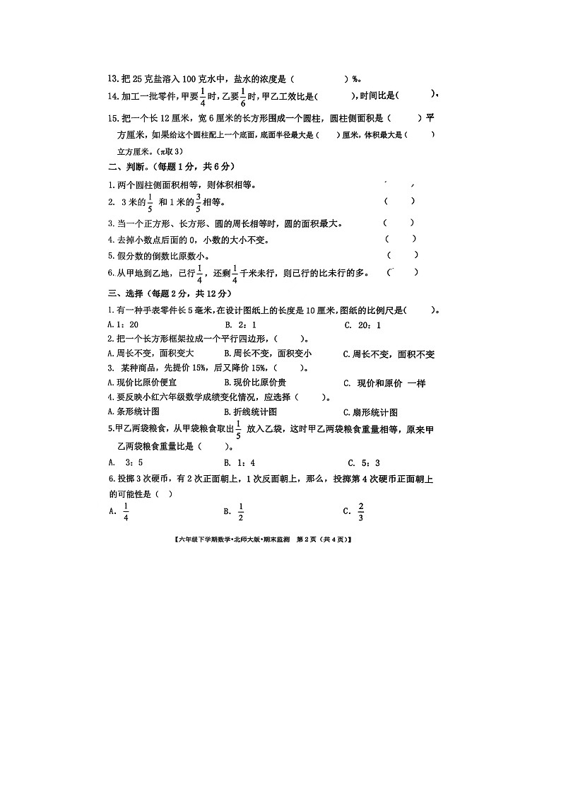 广东省河源市校联考2023-2024学年六年级下学期期末数学试题第2页