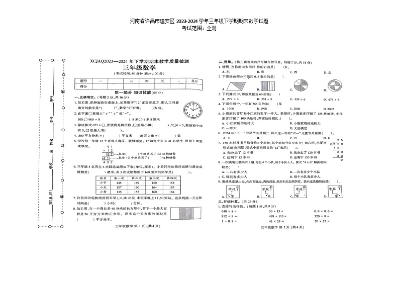 河南省许昌市建安区2023-2024学年三年级下学期期末数学试题01