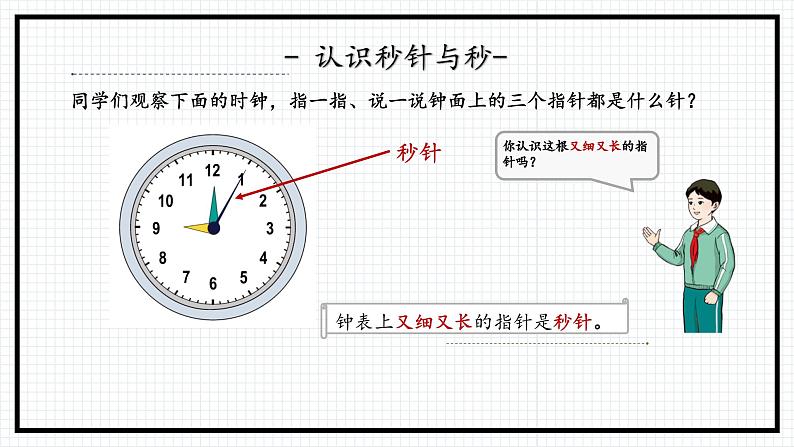 人教版三年级上数学【时、分、秒】第1课时《秒的认识》PPT课件第8页