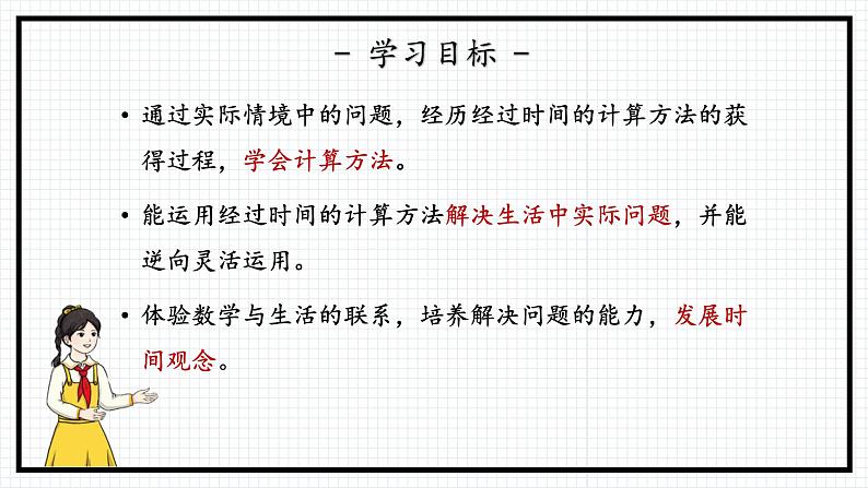 人教版三年级上数学【时、分、秒】第3课时《计算经过的时间》PPT课件03