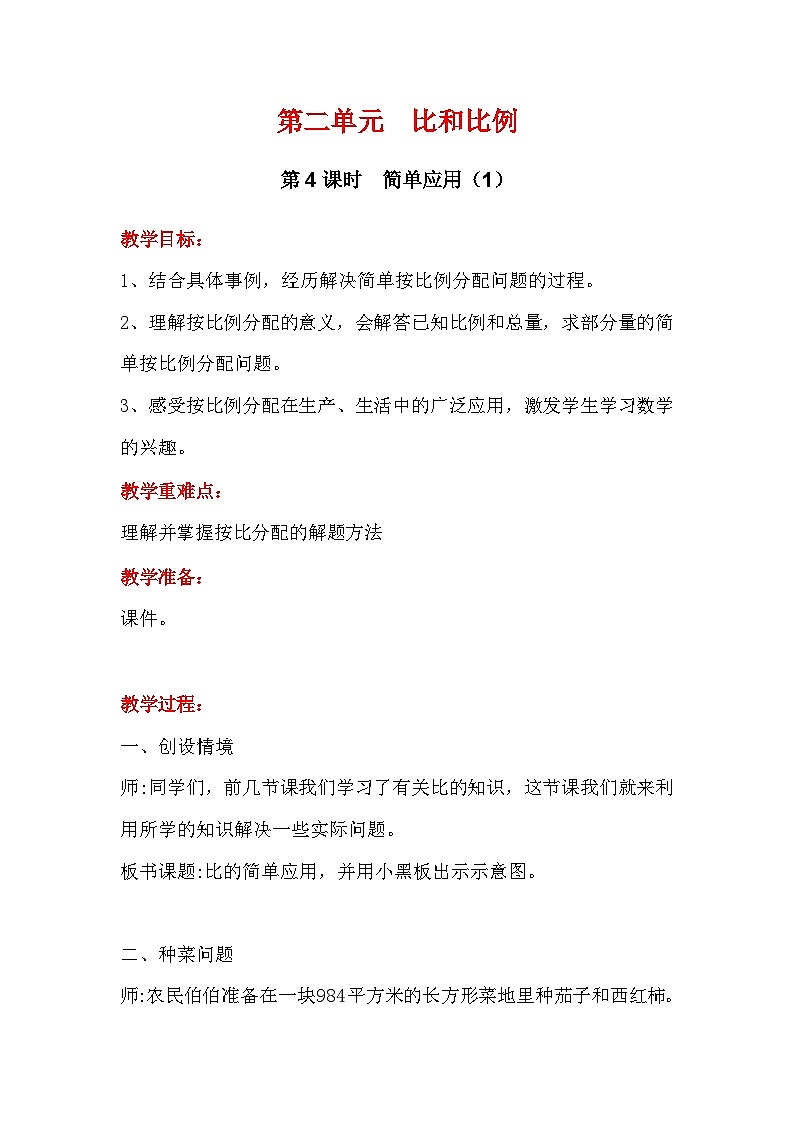 冀教版数学六上2.4《按比列分配》课件+教案含反思01