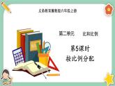 冀教版數(shù)學(xué)六上2.4《按比列分配》課件+教案含反思