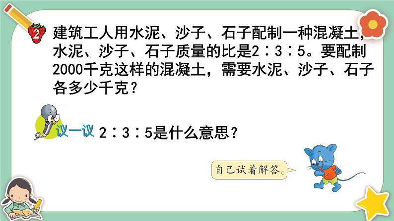 冀教版数学六上2.4《按比列分配》课件+教案含反思06