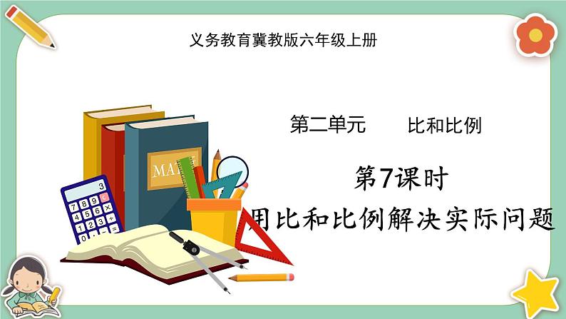 冀教版数学六上2.6《用比和比列解决实际问题》课件+教案含反思01