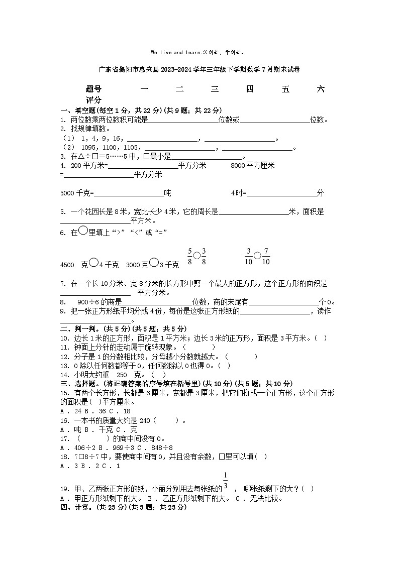 [数学][期末]广东省揭阳市惠来县2023-2024学年三年级下学期数学7月期末试卷第1页