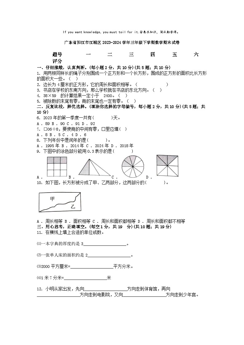 [数学][期末]广东省阳江市江城区2023-2024学年三年级下学期数学期末试卷第1页