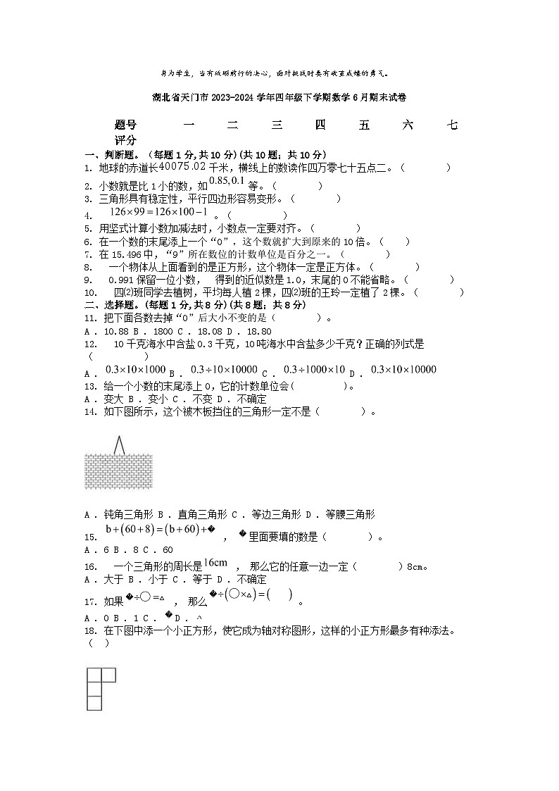 [数学][期末]湖北省天门市2023-2024学年四年级下学期数学6月期末试卷01