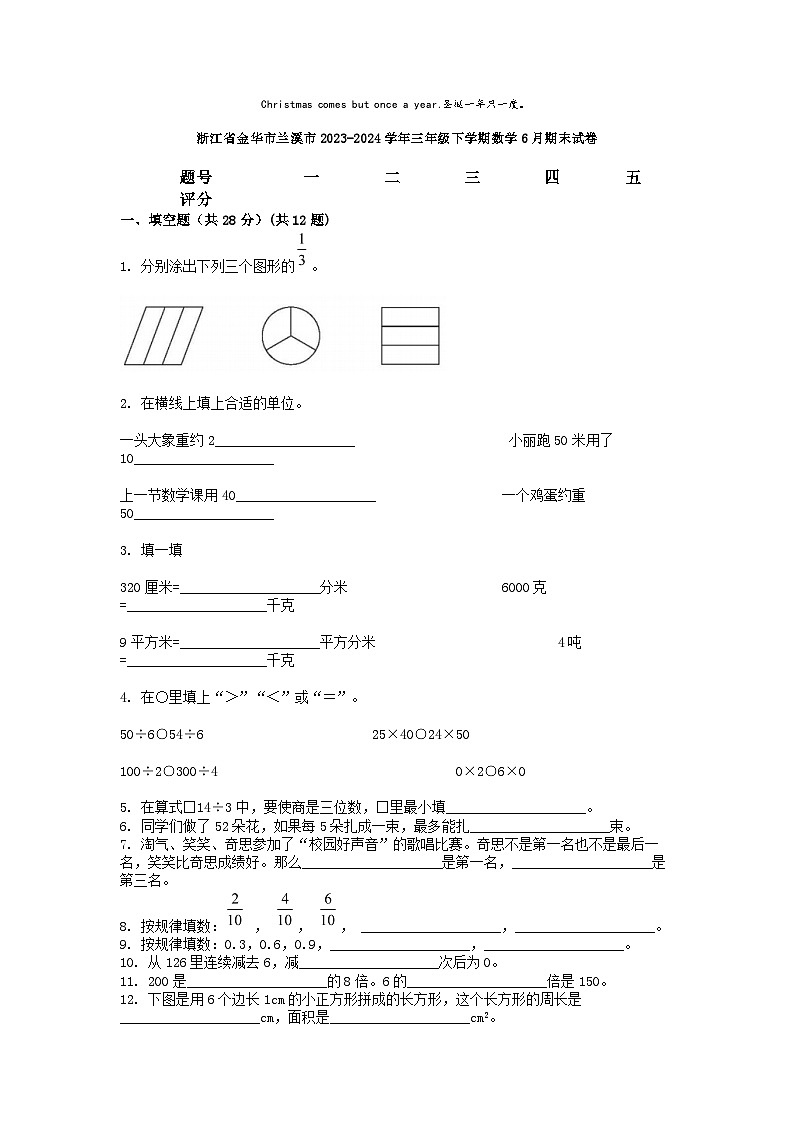 [数学][期末]浙江省金华市兰溪市2023-2024学年三年级下学期数学6月期末试卷第1页