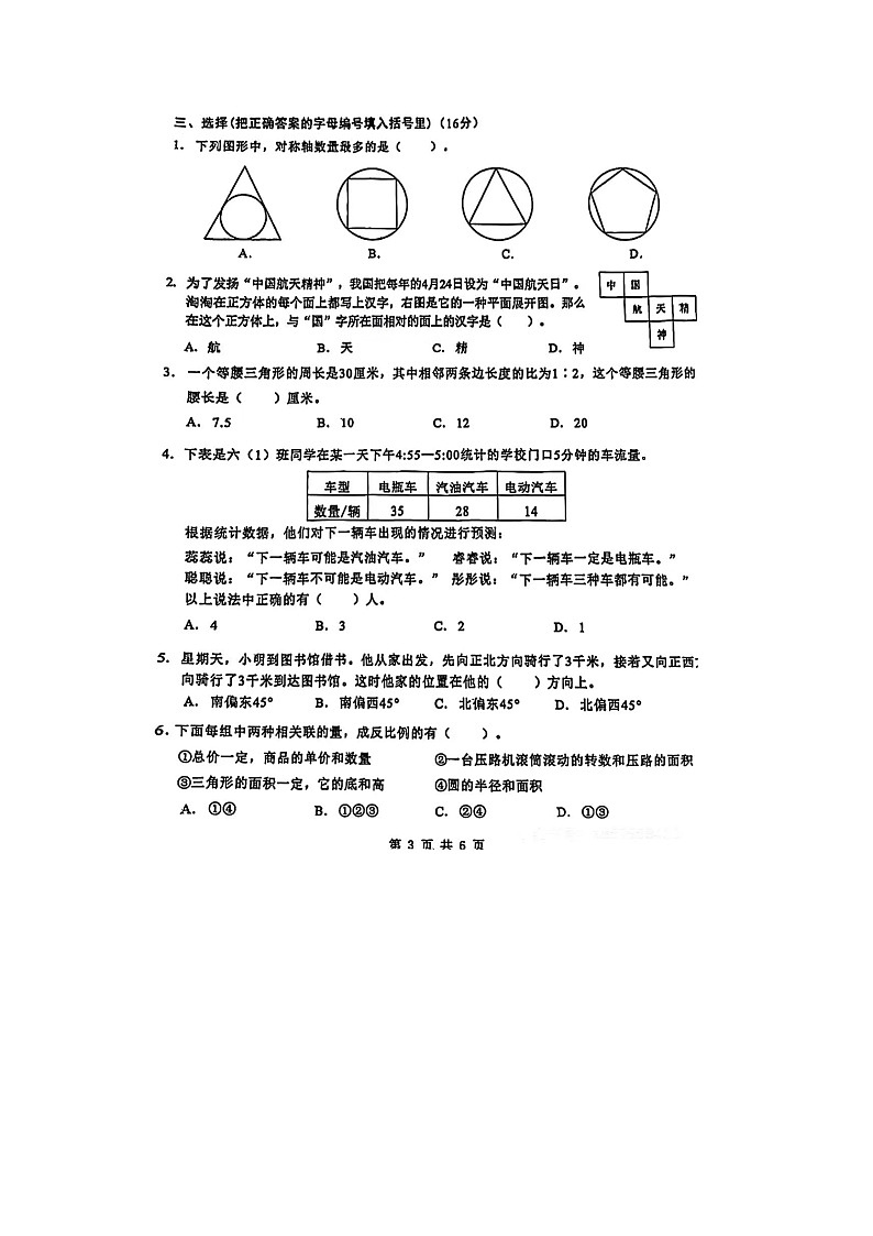 江苏省无锡市滨湖区2023-2024学年六年级下学期期末数学试题03