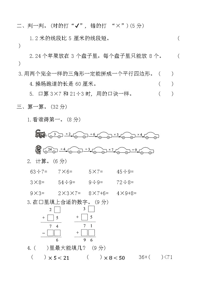 期末综合模拟测试卷（试题）-2024-2025学年二年级上册数学苏教版03
