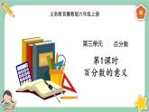 冀教版数学六上3.1《百分数的意义》课件+教案含反思