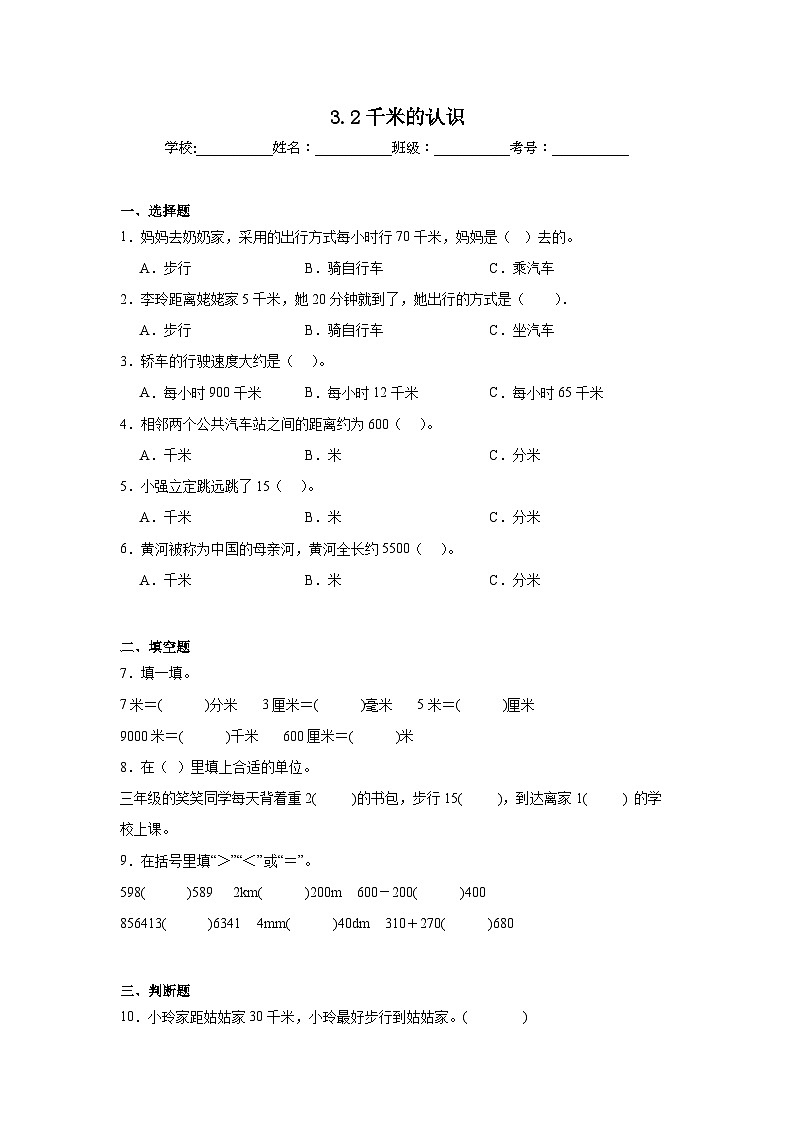 3.2千米的认识基础练习 人教版数学三年级上册第1页