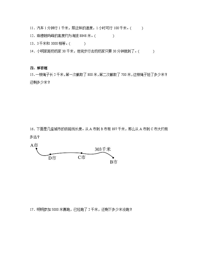 3.2千米的认识基础练习 人教版数学三年级上册第2页
