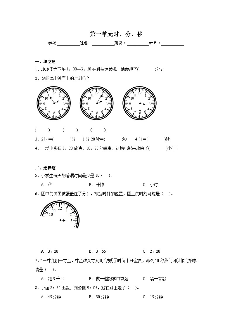 第一单元时、分、秒基础练习 人教版数学三年级上册01