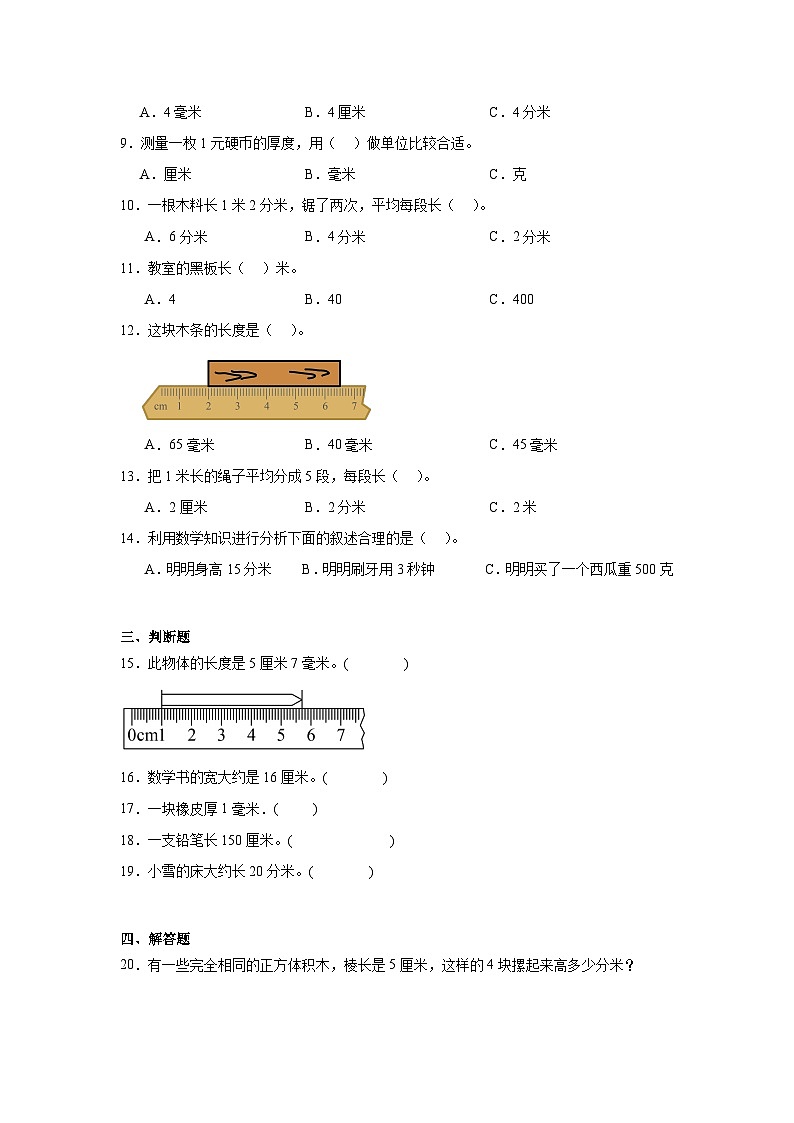 3.1毫米、分米的认识基础练习 人教版数学三年级上册第2页