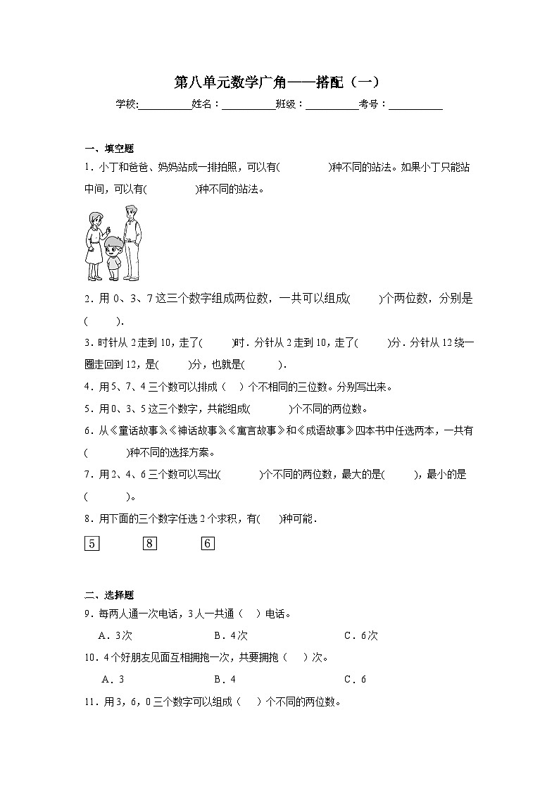 第八单元数学广角——搭配（一）基础练习 人教版数学二年级上册第1页